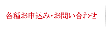 各種お申込み・お問い合わせ